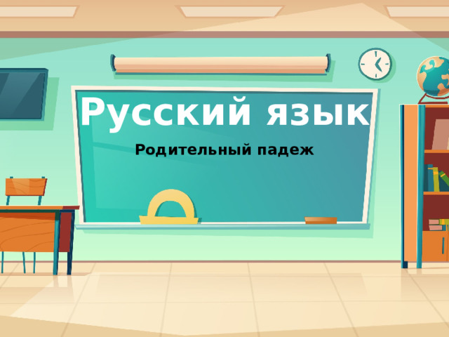 Русский язык Родительный падеж 