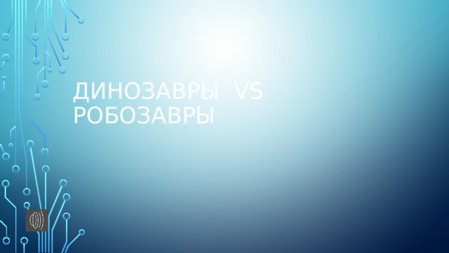 Динозавры vs робозавры  