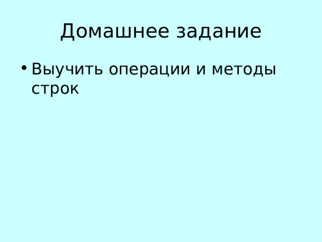 Домашнее задание Выучить операции и методы строк 