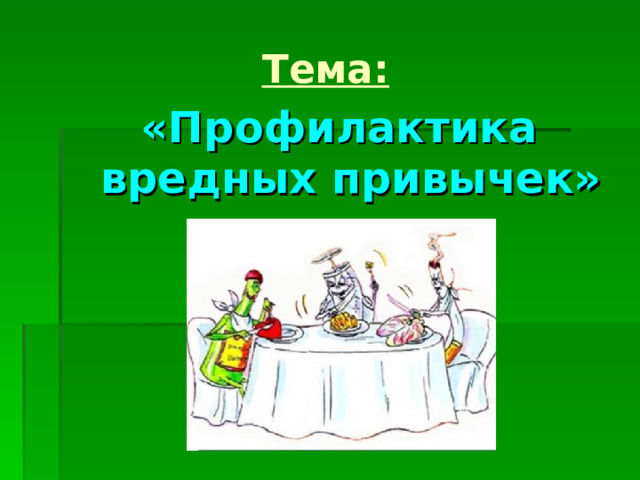 Тема: «Профилактика вредных привычек» 