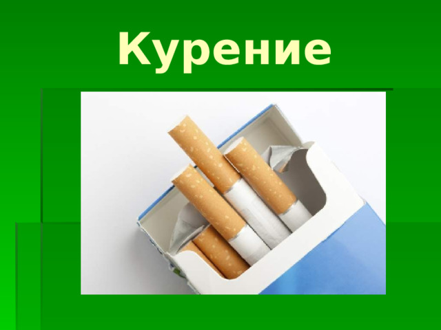 Курение 