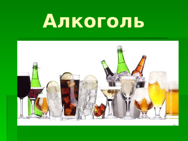 Алкоголь 