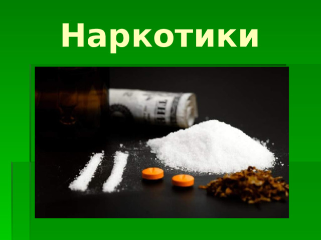 Наркотики 