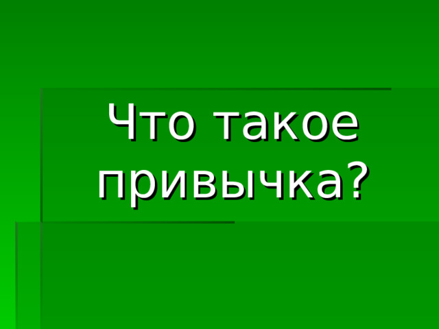 Что такое привычка?  