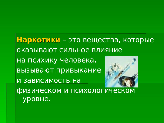 Наркотики   