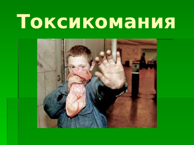 Токсикомания 