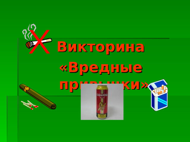 Викторина «Вредные привычки» 
