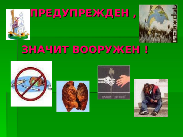 ПРЕДУПРЕЖДЕН ,    ЗНАЧИТ ВООРУЖЕН !   
