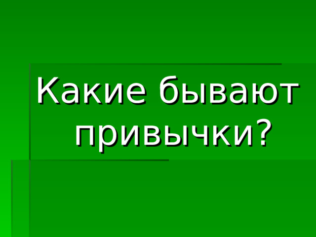 Какие бывают привычки? 