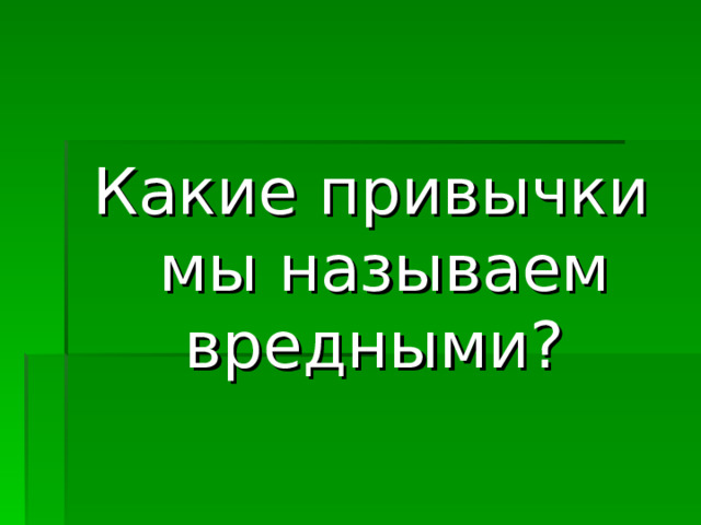 Какие привычки мы называем вредными? 