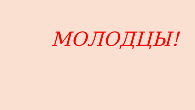  МОЛОДЦЫ! 