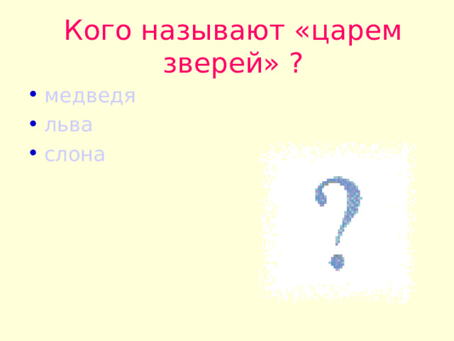 Кого называют «царем зверей» ? медведя льва слона 
