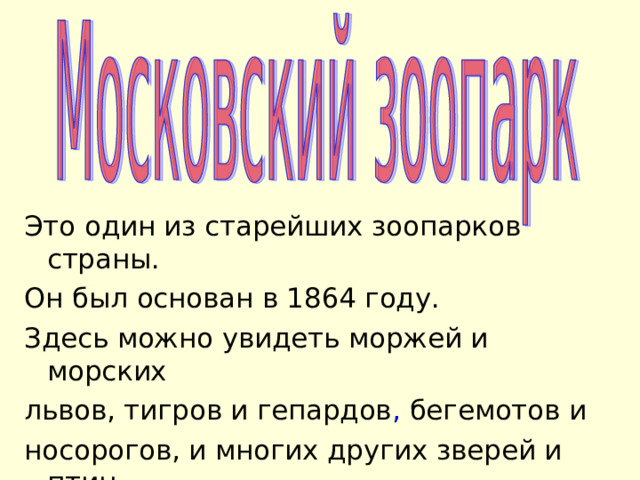 Это один из старейших зоопарков страны. Он был основан в 1864 году. Здесь можно увидеть моржей и морских львов, тигров и гепардов , бегемотов и носорогов, и многих других зверей и птиц. 