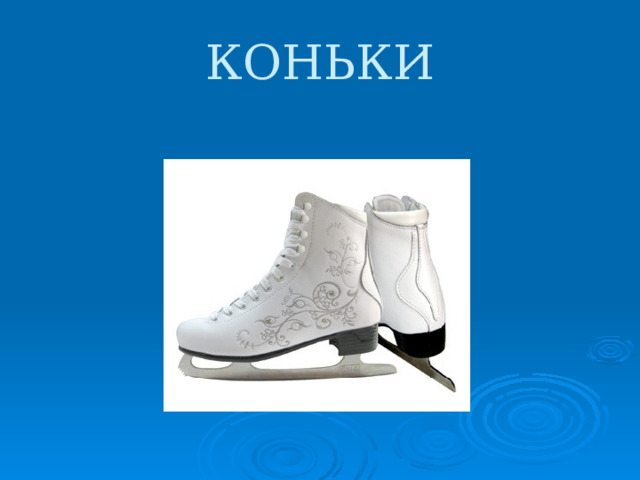 КОНЬКИ 