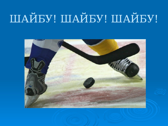 ШАЙБУ! ШАЙБУ! ШАЙБУ! 