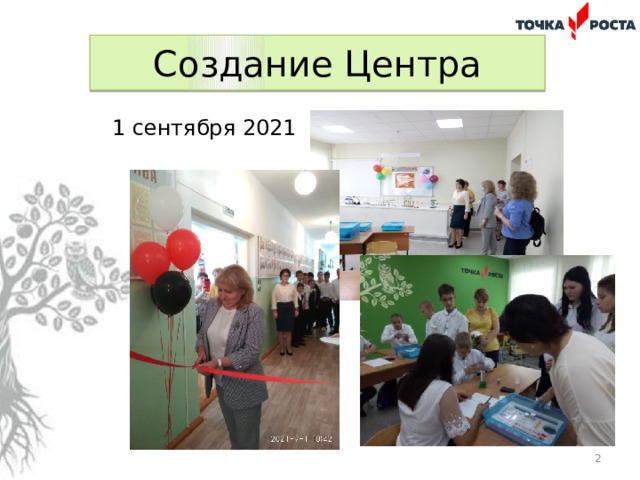 Создание Центра  1 сентября 2021  