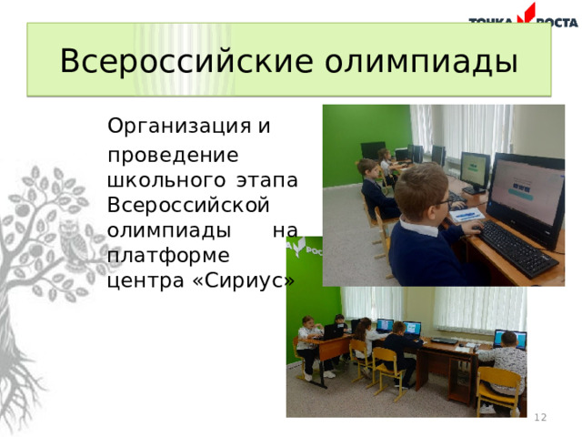Всероссийские олимпиады Организация и проведение школьного этапа Всероссийской олимпиады на платформе центра «Сириус»  