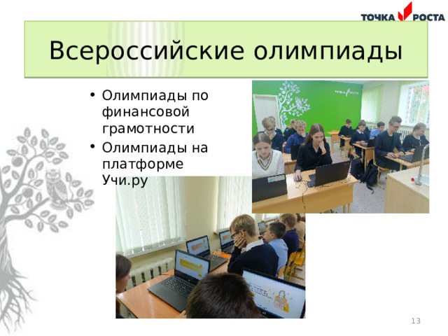 Всероссийские олимпиады Олимпиады по финансовой грамотности Олимпиады на платформе Учи.ру  