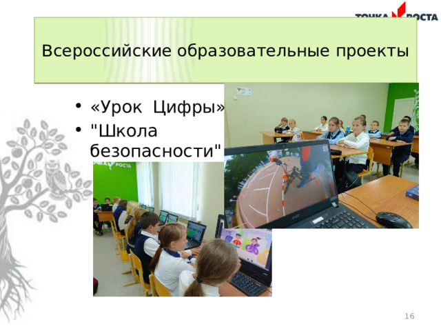  Всероссийские образовательные проекты   «Урок Цифры» 