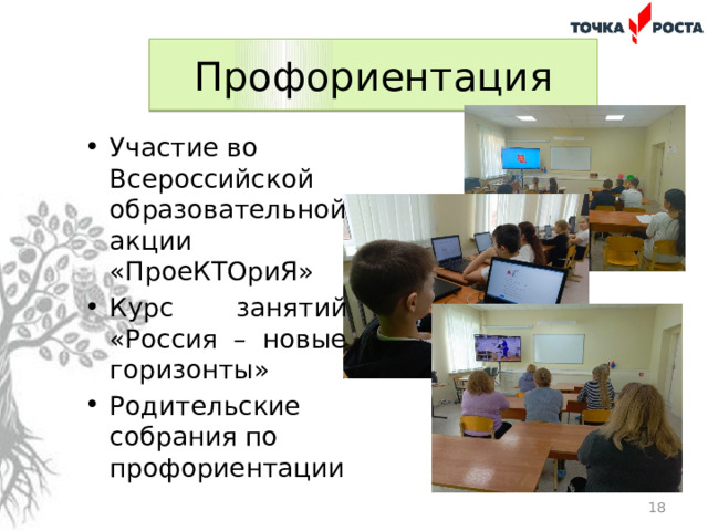 Профориентация Участие во Всероссийской образовательной акции «ПроеКТОриЯ» Курс занятий «Россия – новые горизонты» Родительские собрания по профориентации  