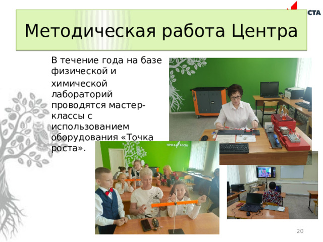 Методическая работа Центра В течение года на базе физической и химической лабораторий проводятся мастер- классы с использованием оборудования «Точка роста».  