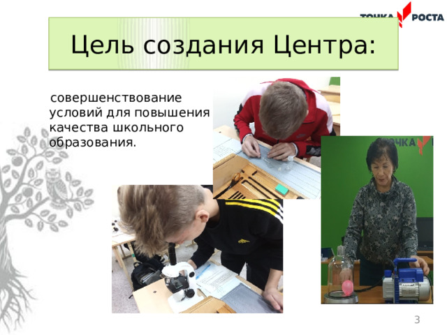 Цель создания Центра: совершенствование условий для повышения качества школьного образования.  