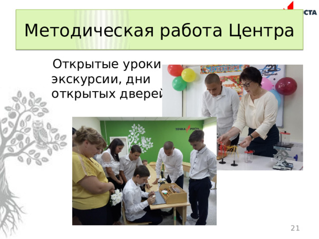 Методическая работа Центра Открытые уроки, экскурсии, дни открытых дверей  