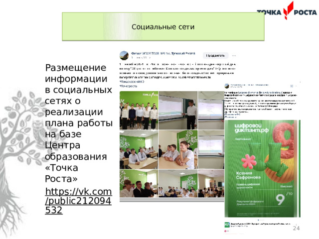  Социальные сети   Размещение информации в социальных сетях о реализации плана работы на базе Центра образования «Точка Роста» https://vk.com/public212094532   