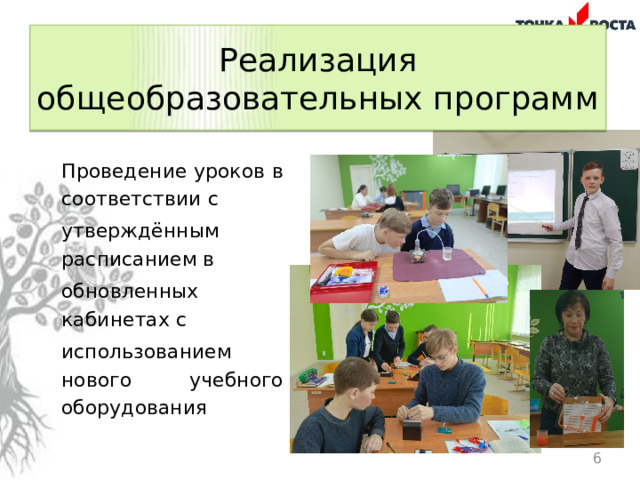 Реализация общеобразовательных программ Проведение уроков в соответствии с утверждённым расписанием в обновленных кабинетах с использованием нового учебного оборудования  