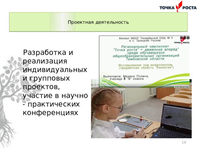  Проектная деятельность   Разработка и реализация индивидуальных и групповых проектов, участие в научно - практических конференциях  