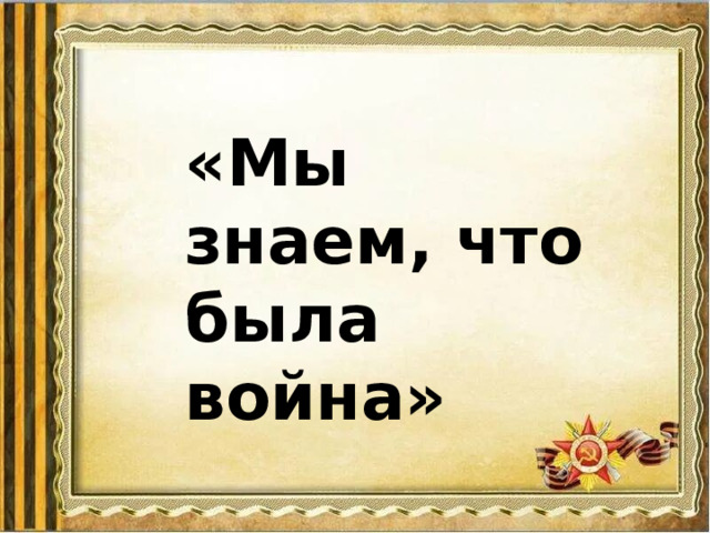 «Мы знаем, что была война» 