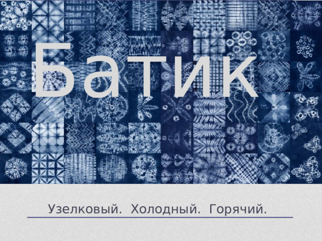 Батик  Узелковый. Холодный. Горячий. 
