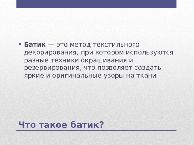 Батик — это метод текстильного декорирования, при котором используются разные техники окрашивания и резервирования, что позволяет создать яркие и оригинальные узоры на ткани Что такое батик? 