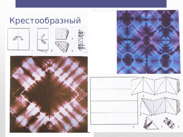 Крестообразный 
