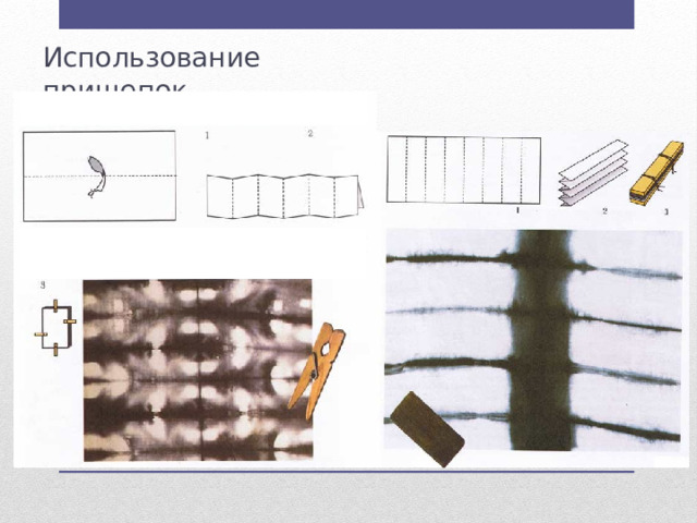 Использование прищепок 