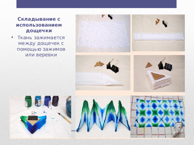 Складывание с использованием дощечки Ткань зажимается между дощечек с помощью зажимов или веревки 