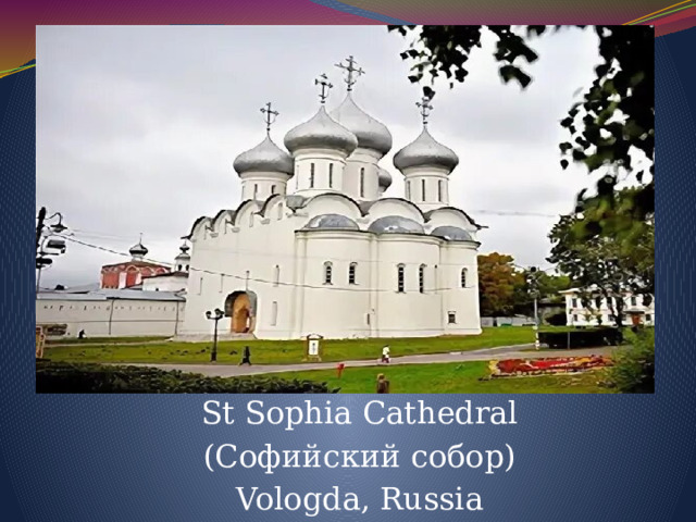 St Sophia Cathedral (Софийский собор) Vologda, Russia 
