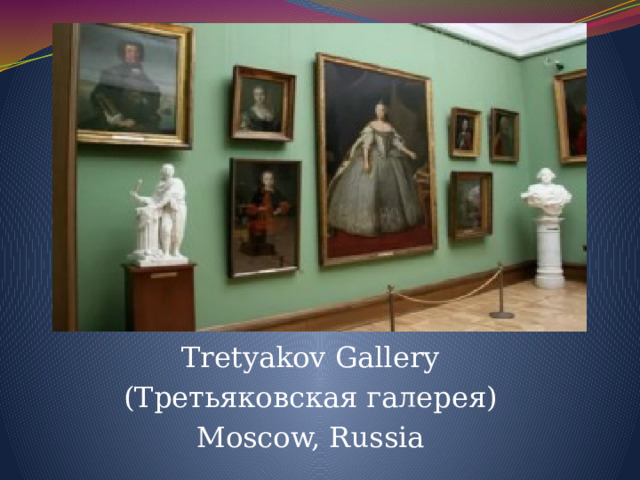 Tretyakov Gallery (Третьяковская галерея) Moscow, Russia 
