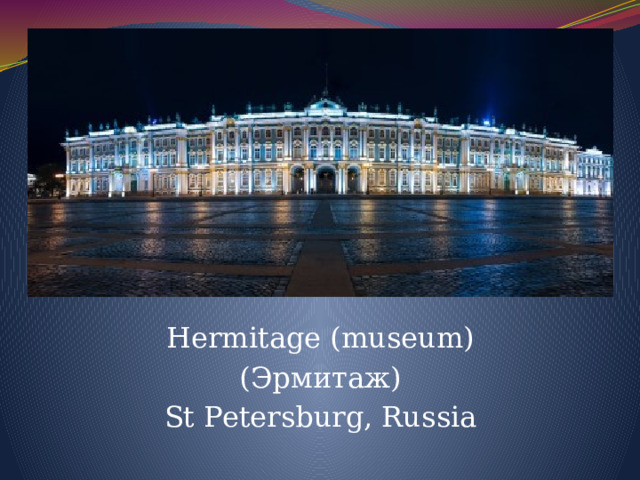 ь Hermitage (museum) (Эрмитаж) St Petersburg, Russia 
