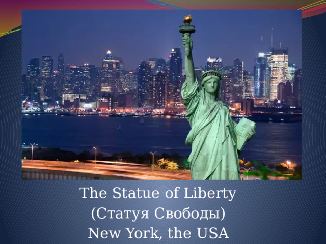 The Statue of Liberty (Статуя Свободы) New York, the USA 