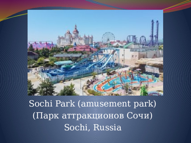 Sochi Park (amusement park) (Парк аттракционов Сочи) Sochi, Russia 