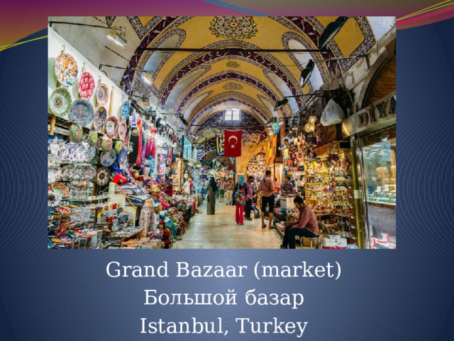 Grand Bazaar (market) Большой базар Istanbul, Turkey 