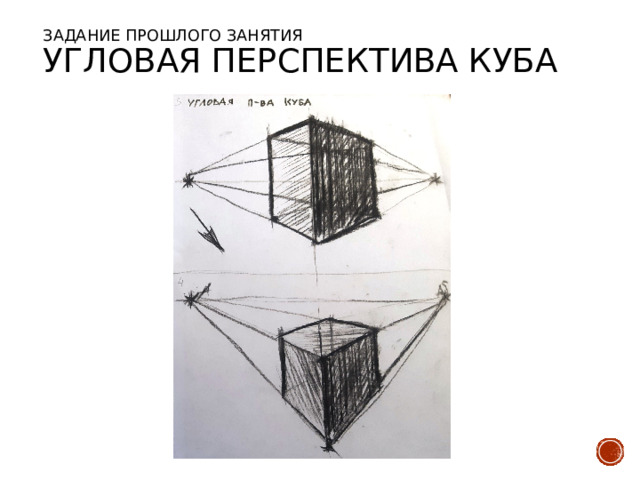 Задание прошлого занятия  Угловая перспектива куба 