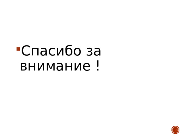 Спасибо за внимание ! 