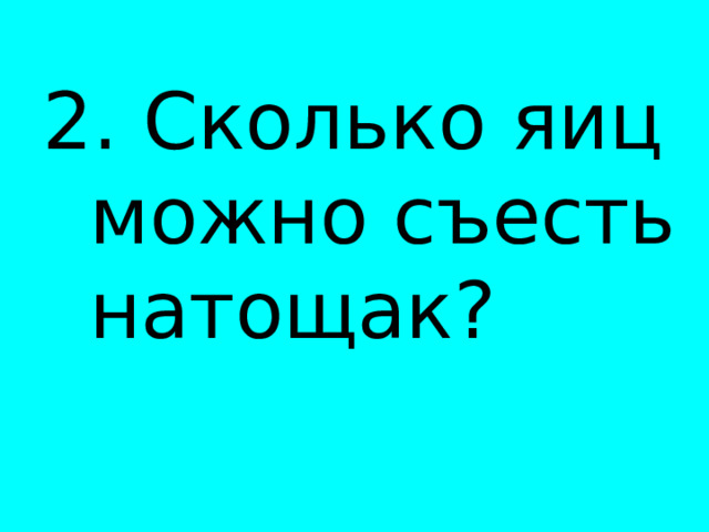  2. Сколько яиц можно съесть натощак? 