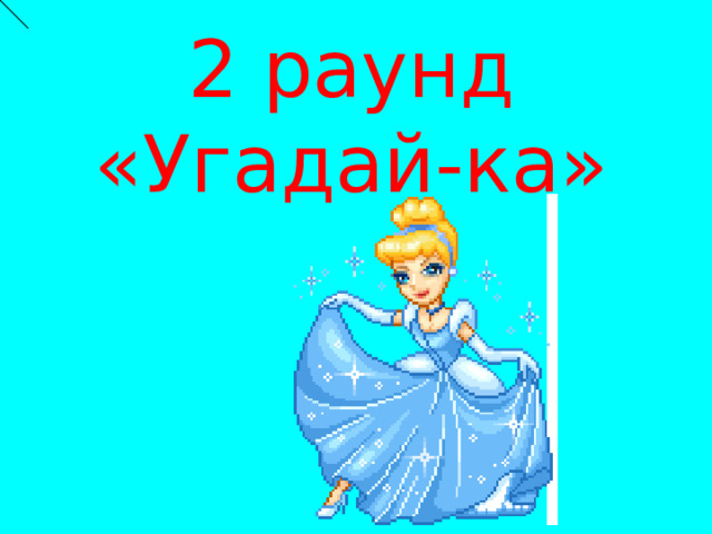  2 раунд  «Угадай-ка» 