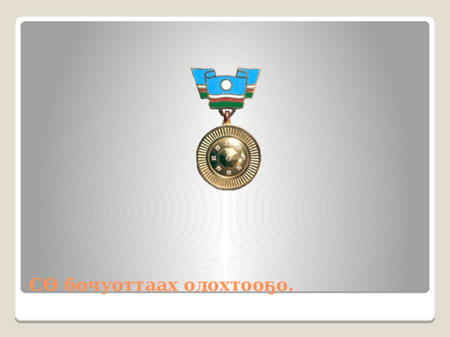 СӨ бочуоттаах олохтооҕо. 