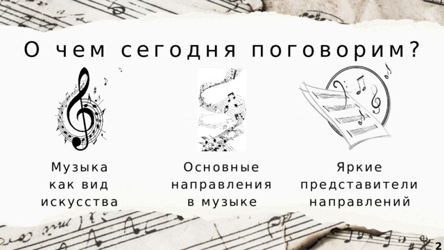 О чем сегодня поговорим? Музыка Основные направления в музыке Яркие представители направлений как вид искусства  