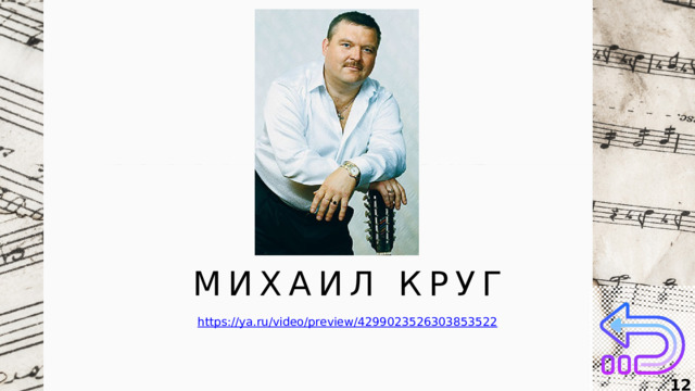 МИХАИЛ КРУГ  