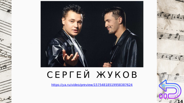 СЕРГЕЙ ЖУКОВ  